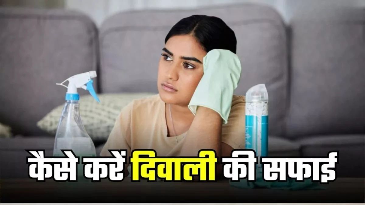Diwali Cleaning Tips: दिवाली की सफाई होगी झटपट, अपनाएं ये इजी ट्रिक्स; चमक उठेगा घर का कोना-कोना