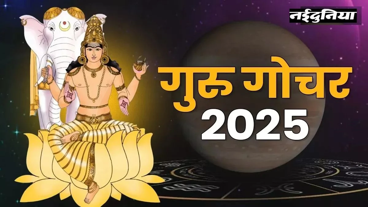 Guru Gochar 2025: धनतेरस से इन राशियों की बदलेगी किस्मत, गुरु की कृपा से बढ़ेगा धन... यश और मान