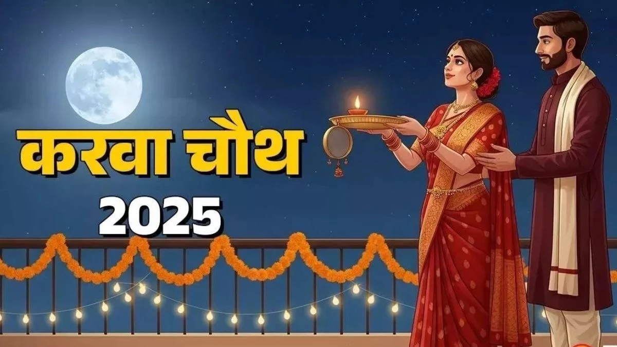करवा चौथ पर रात 8 बजकर 12 मिनट पर होगा चंद्रोदय, नोट कर लीजिये पूजा का शुभ समय