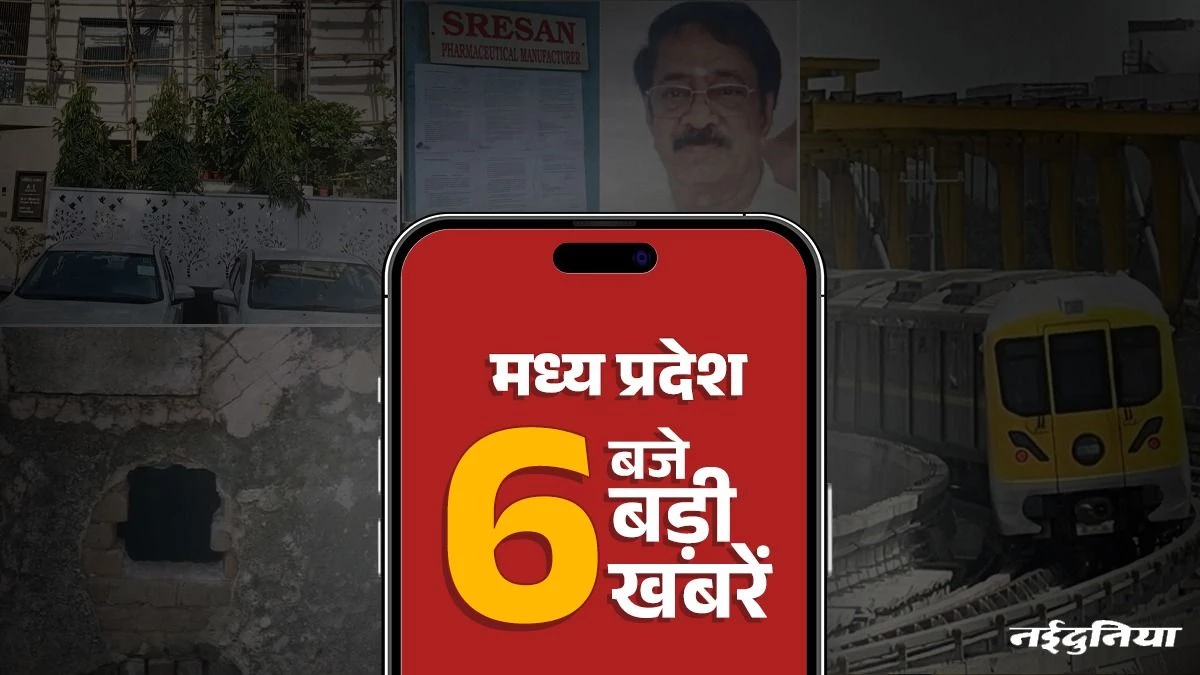 MP Top News: कोल्ड्रिफ सीरप कंपनी का मालिक रंगनाथन गिरफ्तार, इंदौर में मेट्रो ट्रेन का 17 KM का ट्रायल रन पूरा