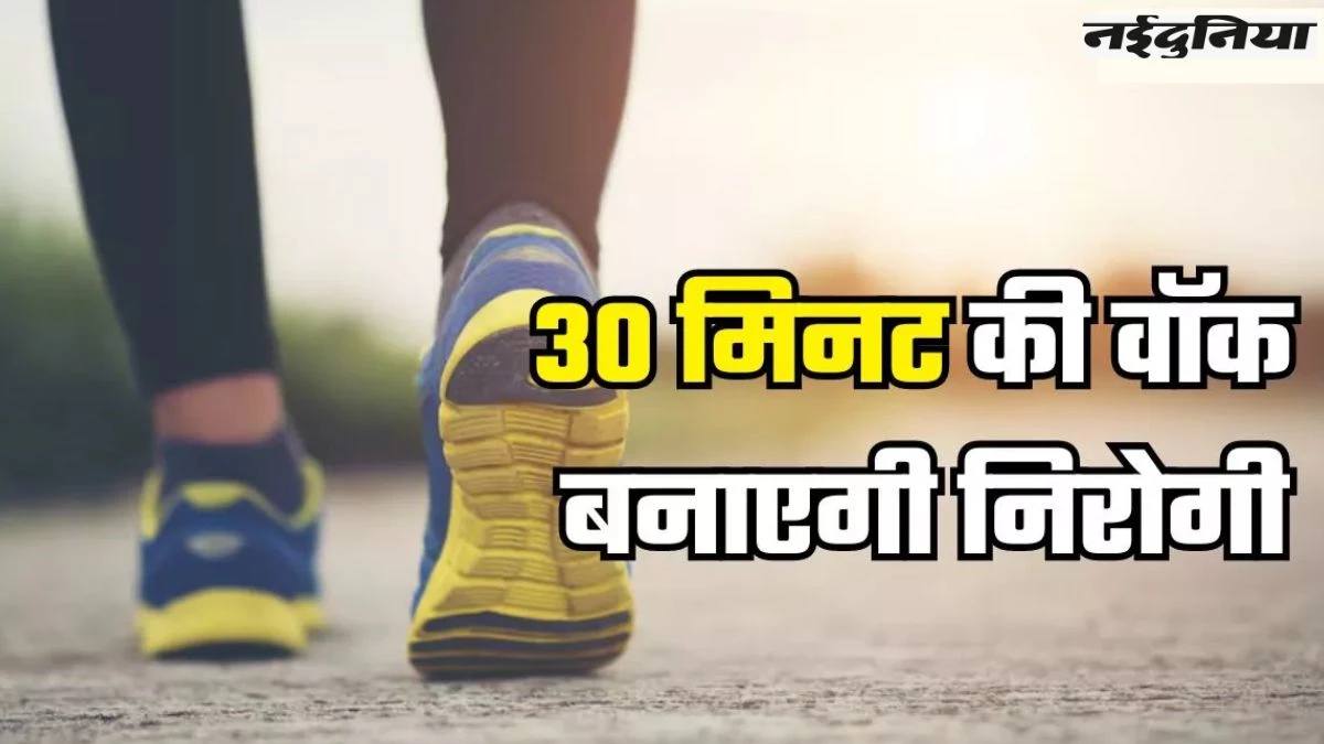 Walking Benefits: रोजाना सिर्फ 30 मिनट चलने की आदत बनाएगी निरोगी, स्वास्थ्य लाभ जानकर हो जाएंगे हैरान