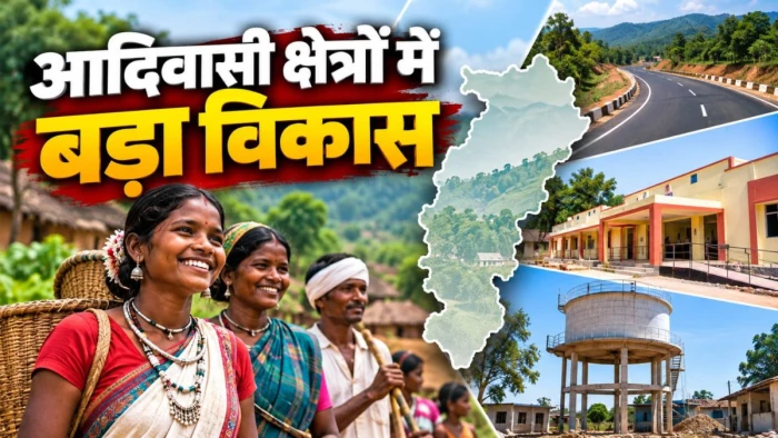 छत्तीसगढ़ के आदिवासी क्षेत्रों की बदलेगी तस्वीर, 246.54 करोड़ रुपये के 3,189 विकास प्रस्तावों को मिली मंजूरी