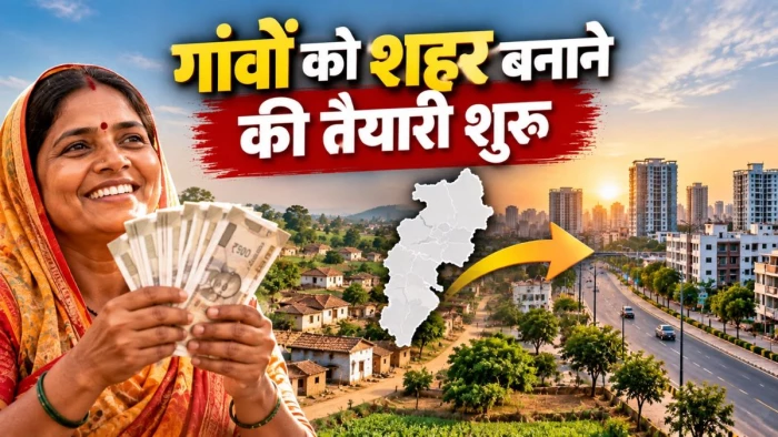 छत्तीसगढ़ के बड़े शहरों से सटे गांवों की बदलेगी तस्वीर, सबको मिलेंगे 2 हजार रुपये, 16वें वित्त आयोग के तहत प्लान तैयार