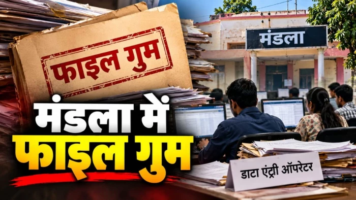 मंडला में नियुक्त 16 डाटा एंट्री ऑपरेटरों की फाइल गुम, लापरवाही छिपाने के लिए नौकरी से हटाया, अब बना रहे नई फाइलें