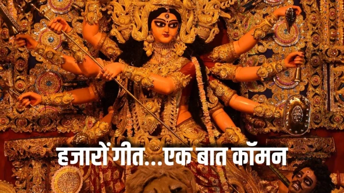 'दुर्गा है मेरी मां' से 'जागो दुर्गा' तक! हर भाषा में अलग अंदाज में बनते है गाने, लेकिन सभी सिंगर्स में एक बात कॉमन? जानें क्या