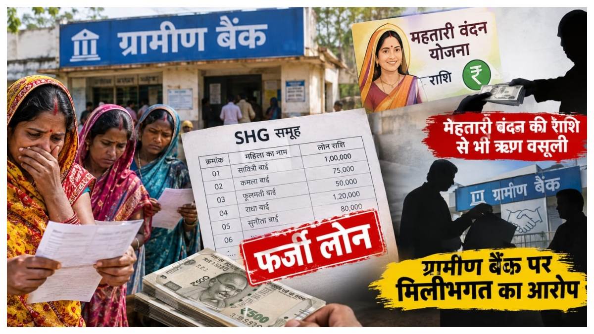 सरगुजा में SHG महिलाओं के नाम पर फर्जी लोन, महतारी वंदन की राशि से भी ऋण वसूली, ग्रामीण बैंक पर मिलीभगत का आरोप