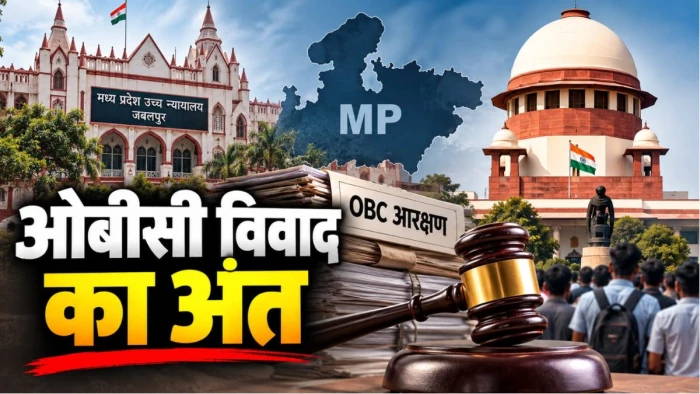 7 साल, 85 याचिकाएं, हाई कोर्ट से सुप्रीम कोर्ट तक पहुंचा एमपी ओबीसी आरक्षण विवाद; लंबी कानूनी लड़ाई का अब हुआ अंत