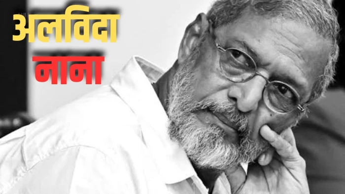 पंचतत्व में विलीन हुए नाना पाटेकर, राजकीय सम्मान के साथ हुआ अंतिम संस्कार; CM फडणवीस-जैकी श्रॉफ पहुंचे
