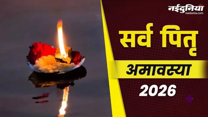 Pitru Paksha 2026: सर्व पितृ अमावस्या पर पूर्वजों की कृपा पाने के लिए इन स्थानों पर जलाएं दीये