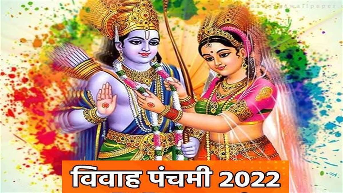 Vivah Panchami 2022: सुखमय वैवाहिक जीवन के लिए विवाह पंचमी के दिन करें पूजन, जानें इसका महत्व और मुहूर्त