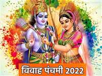 Vivah Panchami 2022: सुखमय वैवाहिक जीवन के लिए विवाह पंचमी के दिन करें पूजन, जानें इसका महत्व और मुहूर्त