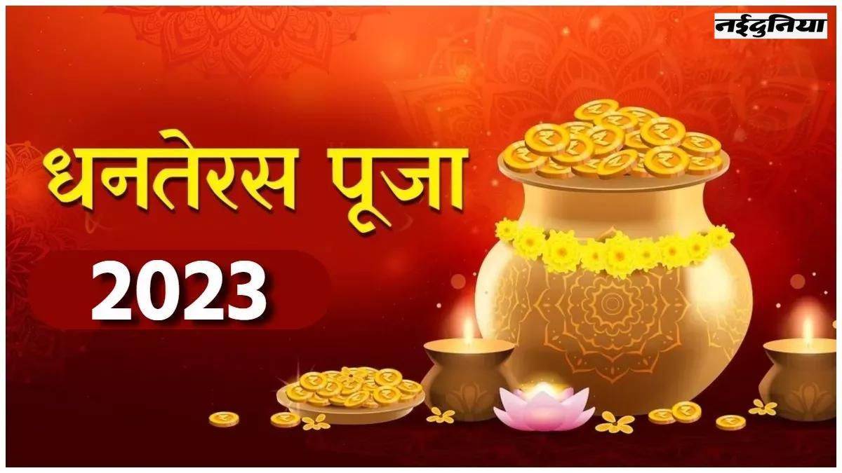 Dhanteras Muhurat 2023 खरीदी का दूसरा महामुहूर्त धनतेरस आज, यहां देखें खरीदी के मुहूर्त