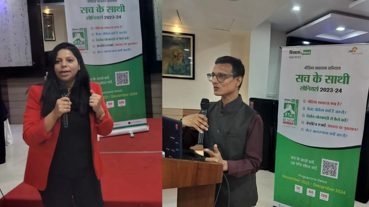 Sach ke Sathi Seniors: जमशेदपुर और रांची के लोगों को दी Fact Checking की ट्रेनिंग, डीपफेक वीडियो को लेकर किया जागरूक