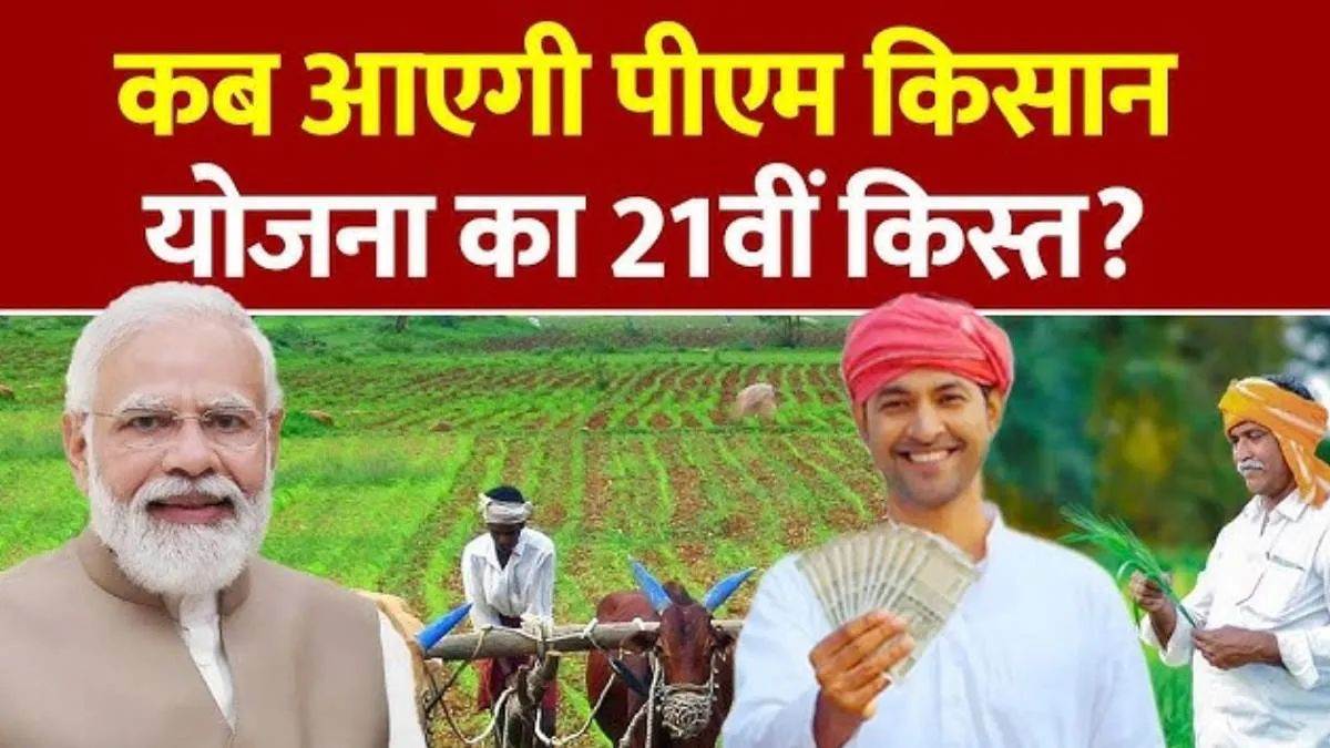 PM Kisan Yojana: महीनों से इंतजार कर रहे किसानों को जल्द मिलेगी खुशखबरी, जानें किस दिन आएगी 21वीं किस्त