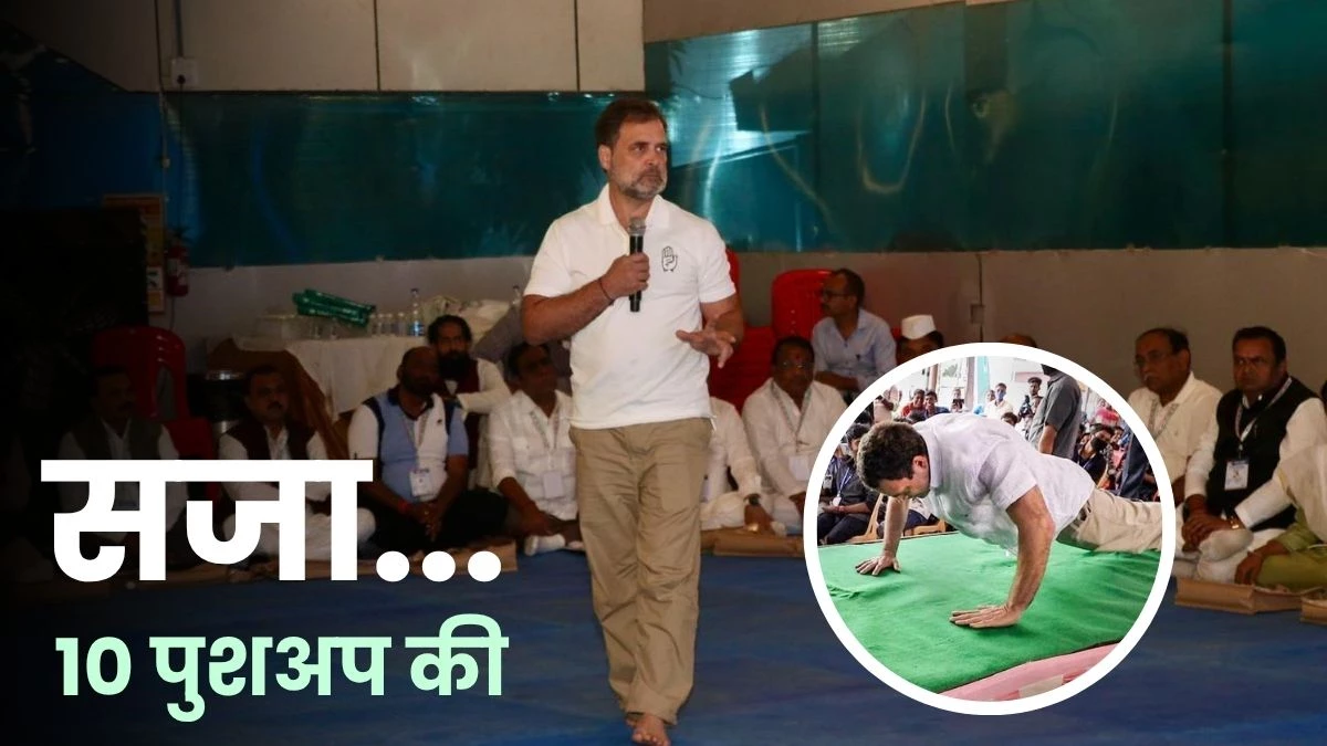 MP में राहुल गांधी को मिली 10 पुशअप लगाने की सजा, जानें क्या था आरोप