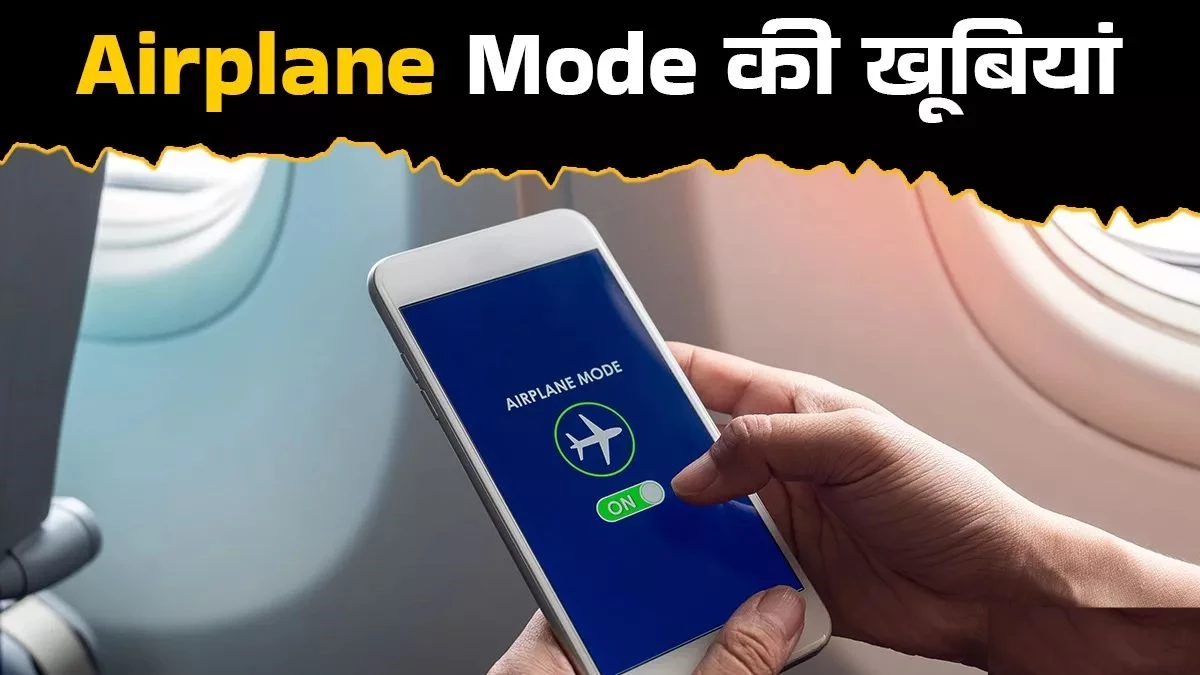 Airplane Mode के 5 गज़ब फायदे, आपकी रोजमर्रा की जिंदगी को बना देंगे आसान