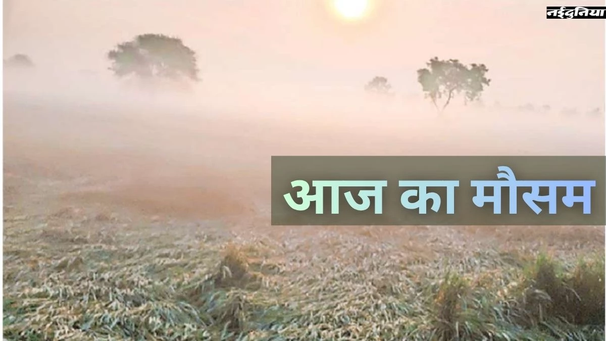 CG weather Update: बदला मौसम का मिजाज, उत्तर छत्तीसगढ़ के एक-दो स्थानों पर शीत लहर की संभावना