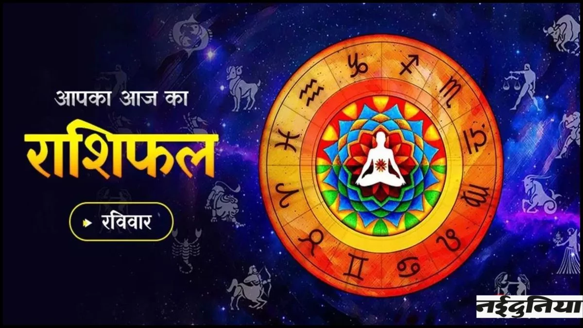 आज का राशिफल 9 नवंबर 2025 : जानें किस राशि के लिए रहेगा शुभ दिन और किसे बरतनी होगी सावधानी