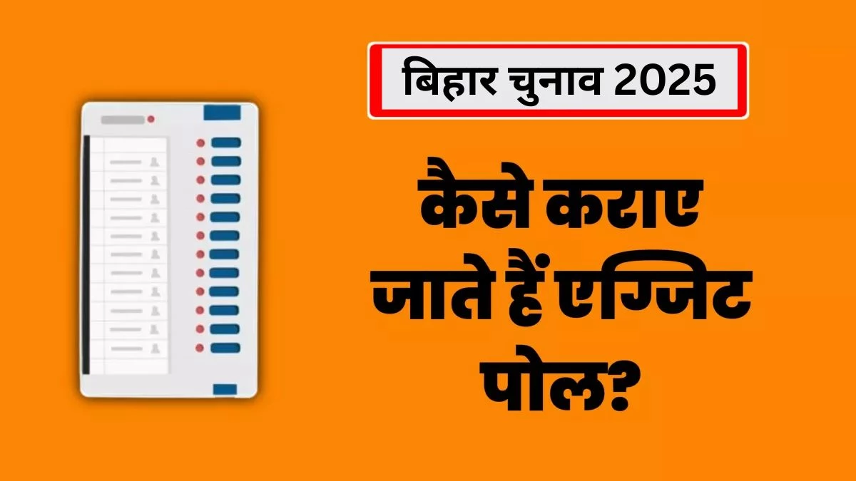 Exit Poll vs Opinion Polls: एग्जिट पोल और ओपिनियन पोल में क्या होता है अंतर? बिहार चुनाव 2025 में ये एजेंसियां कराएंगी सर्वे