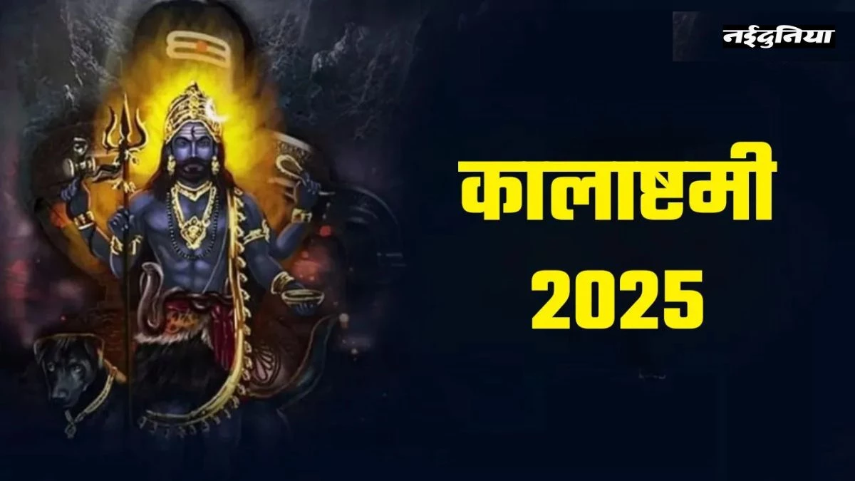 Kalashtami 2025: कालाष्टमी पर इन मंत्रों का करें जाप, भगवान भैरव करेंगे मनोकामना पूरी, विशेष योग में पूजा से खुलेंगे भाग्य के द्वार