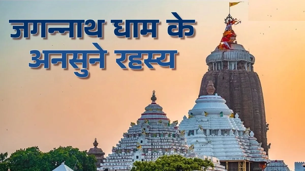 Puri Jagannath Temple: विश्व की सबसे बड़ी मंदिर रसोई जगन्नाथ पुरी में प्रसाद कभी नहीं पड़ता कम, हर दिन होता है चमत्कार