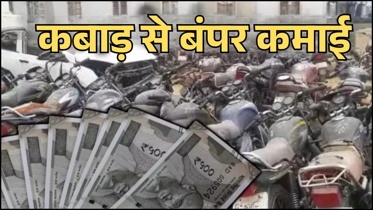 कबाड़ बेचकर कमा डाले 800 करोड़ रुपये, 232 लाख वर्ग फीट स्पेस हुआ खाली, आखिर कहां कर डाली इतनी सफाई?