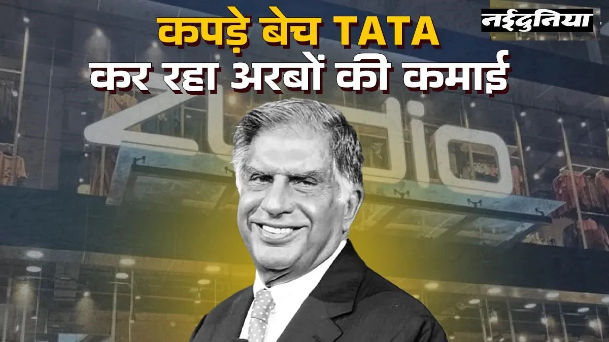 Zudio से Westside और Taneira तक, TATA के ये 5 फैशन ब्रांड भारतीय बाजार में मचा रहे धमाल