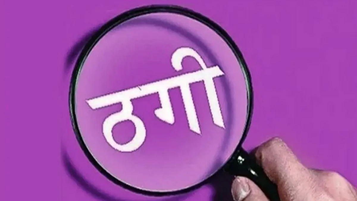 PM Awas दिलाने के नाम पर ठगे 4.17 लाख रुपये, 8 महिलाओं से की थी धोखाधड़ी, गिरफ्तार