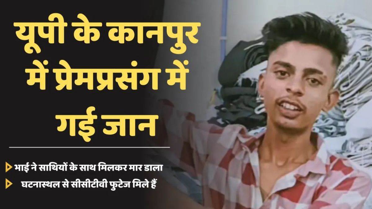 UP Crime: प्रेमप्रसंग बना मौत का कारण, बहन के प्रेमी को भाइयों ने सड़क पर पीट-पीटकर मार डाला