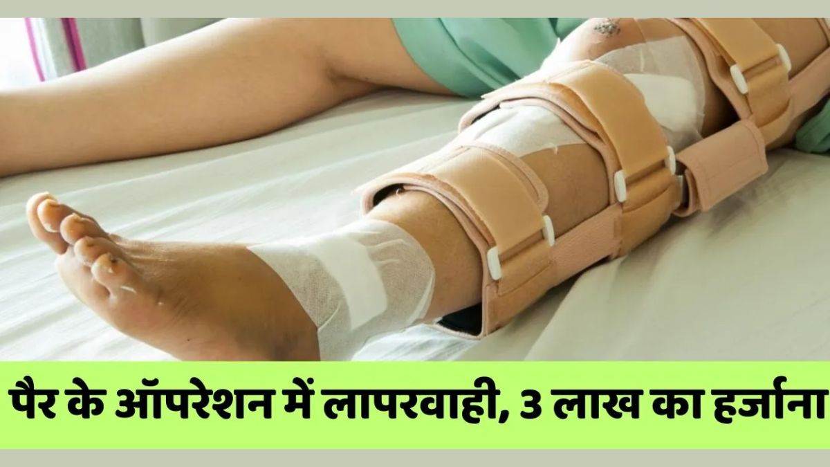 UP में अजब-गजब मामला, ऑपरेशन के बाद मरीज का पैर हुआ छोटा, आयोग ने दिया ₹3 लाख के मुआवजे का आदेश