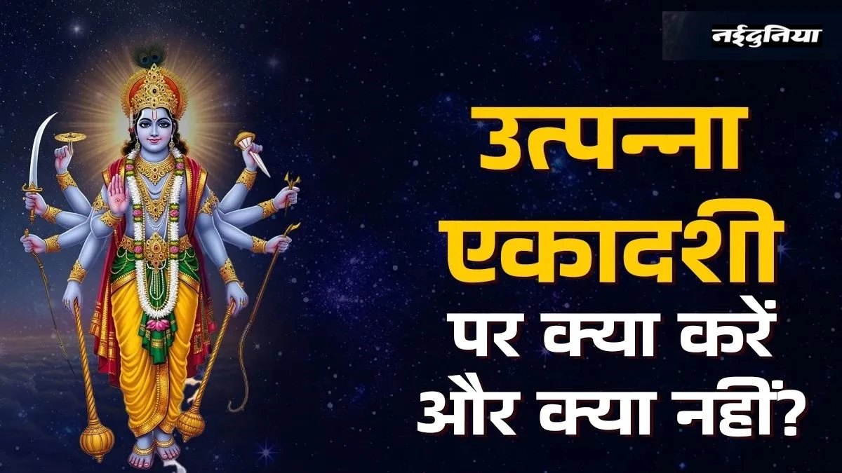 Utpanna Ekadashi 2025: उत्पन्ना एकादशी पर भूलकर भी न करें ये गलतियां, नहीं मिलेगा व्रत का फल!