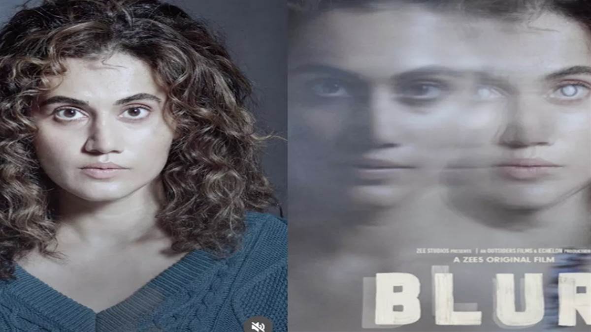 Blurr Movie Review: सस्पेंस और थ्रिलर से भरपूर है तापसी पन्नू की फिल्म ब्लर, यहां पढ़ें रिव्यू