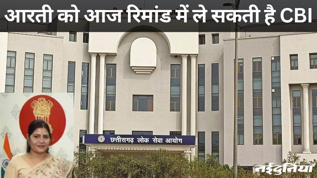 CGPSC भर्ती घोटाला: सीबीआई की हिरासत में पूर्व परीक्षा नियंत्रक आरती वासनिक