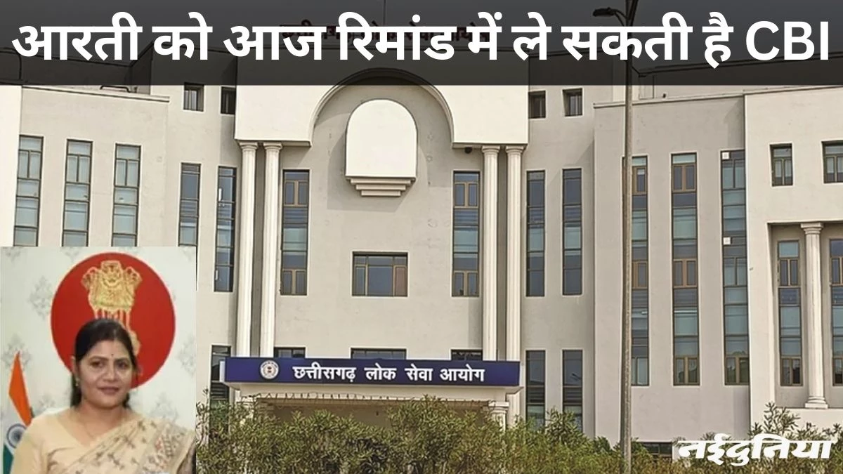 CGPSC भर्ती घोटाला: सीबीआई की हिरासत में पूर्व परीक्षा नियंत्रक आरती वासनिक