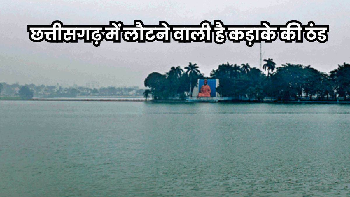 CG Weather Today: छत्तीसगढ़ में दो दिनों में चार डिग्री तक गिर सकता है पारा, और बढ़ेगी ठंड
