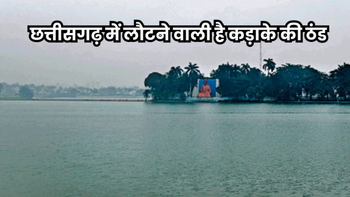 CG Weather Today: छत्तीसगढ़ में दो दिनों में चार डिग्री तक गिर सकता है पारा, और बढ़ेगी ठंड