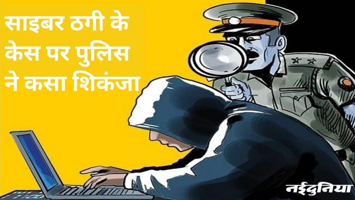 साइबर ठगी : डाटा लीक करने वाली कंपनी को भी अब पुलिस बनाएगी आरोपी