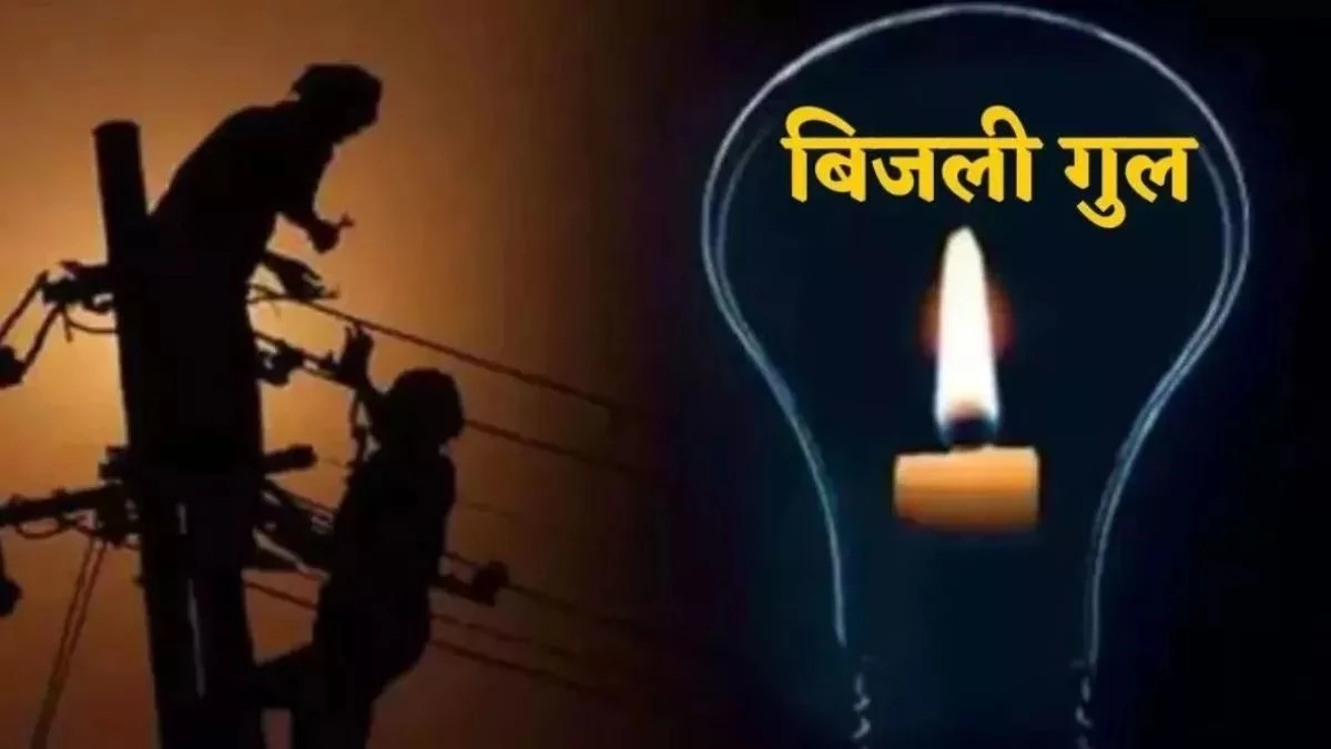 Power Cut: भोपाल और ग्वालियर शहर के कई इलाकों में आज कटेगी बिजली, टाइमिंग जानकर पहले कर लें जरूरी काम