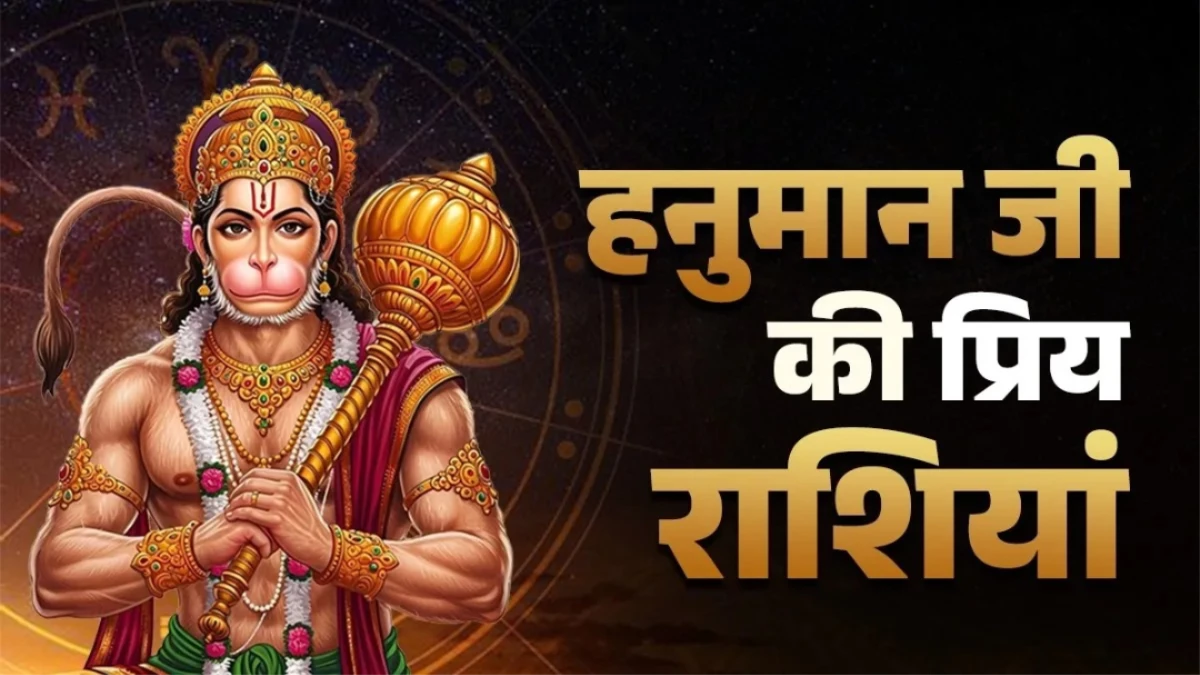 Hanuman Ji: हनुमान जी इन 4 राशियों पर हमेशा रहते हैं मेहरबान, नहीं आने देते कोई संकट