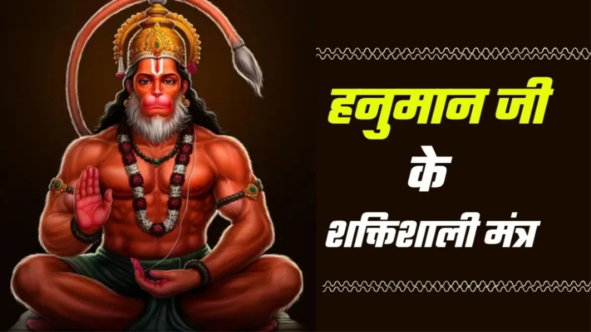 Hanuman Puja: हनुमान जी के 5 शक्तिशाली मंत्र... इनका जप करने से दूर होंगी सभी बाधाएं