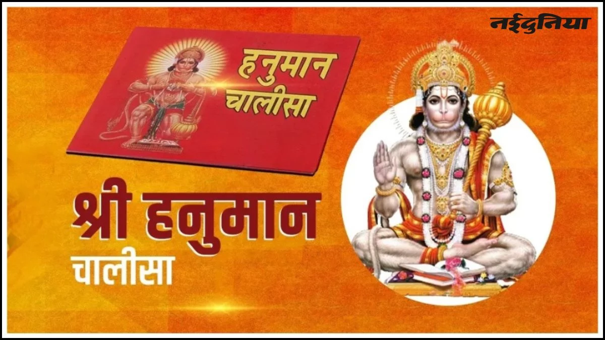 Hanuman Chalisa: सिर्फ डर नहीं, जीवन की हर बाधा होती है दूर, जानिए क्यों है यह इतना प्रभावशाली