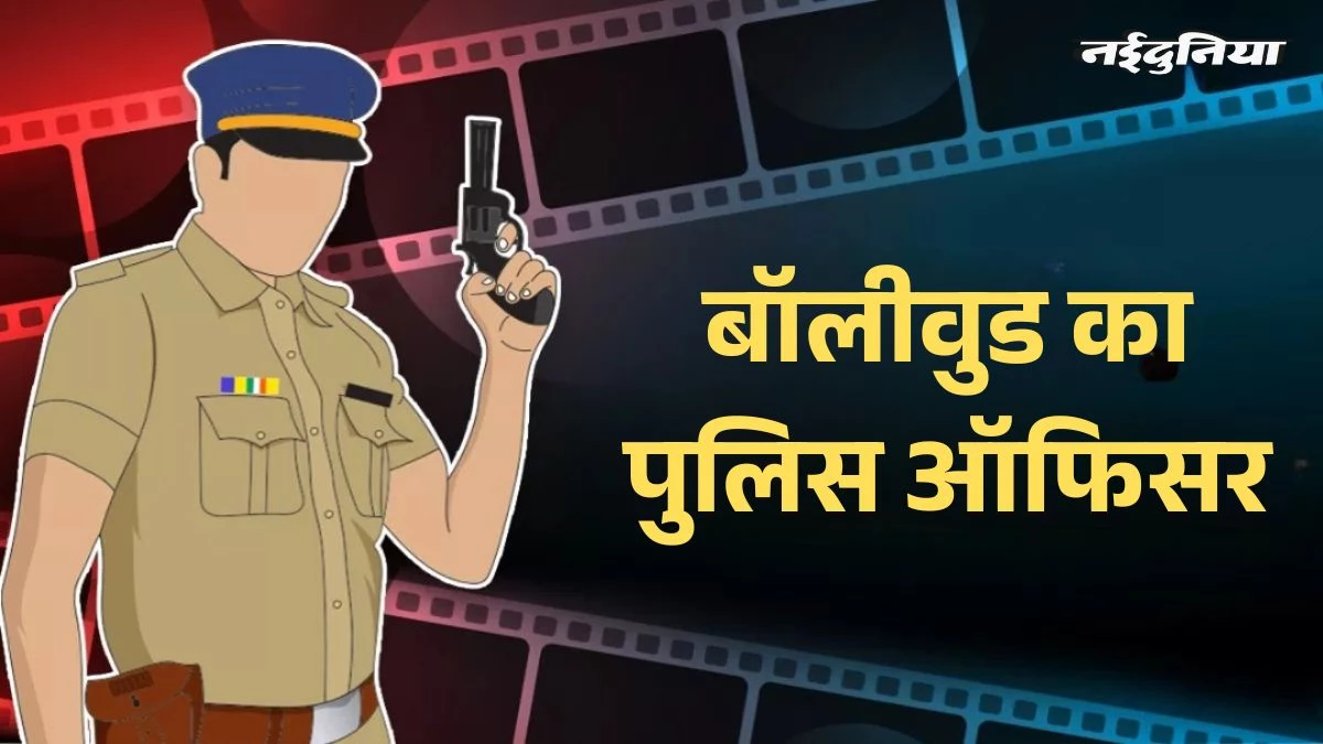 बॉलीवुड का वो दिग्गज कलाकार, जिसने खाकी वर्दी को बनाया अपनी पहचान, दर्ज है वर्ल्ड रिकॉर्ड