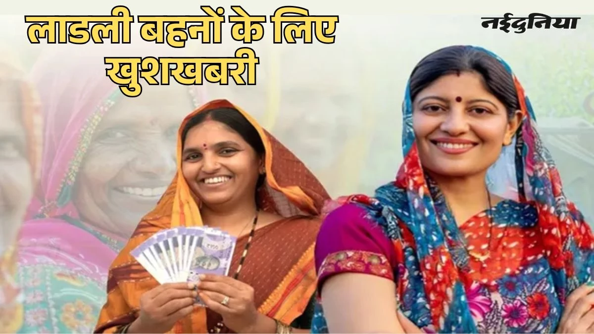 Ladli Behna Yojana: खत्म हुआ इंतजार... महिलाओं के खाते में आए 1500 रुपये, ऐसे चेक करें स्‍टेटस