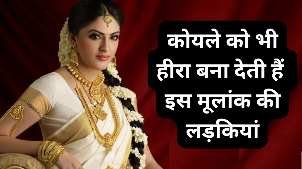 कोयले को भी हीरा बना देती हैं इस मूलांक की लड़कियां, धर्म-कर्म में भी करती हैं विश्वास