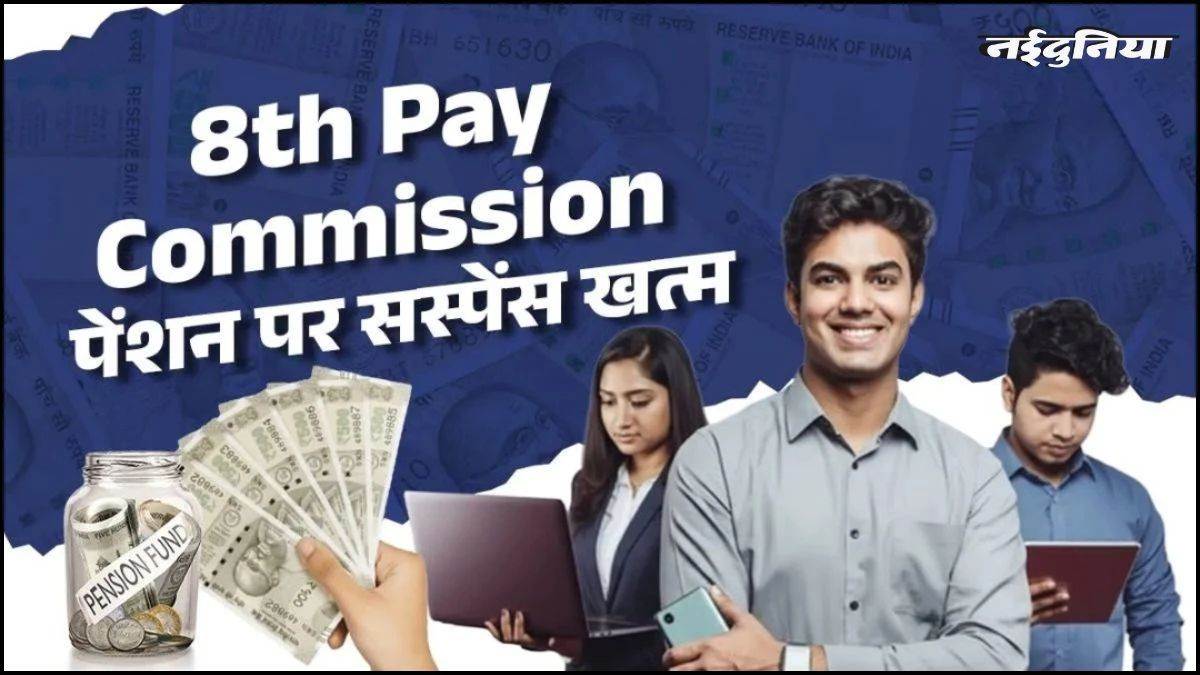8th Pay Commission: खत्म हुआ सस्पेंस... 69 लाख पेंशनभोगियों को भी मिलेगा फायदा, सरकार ने लिखित में दिया जवाब