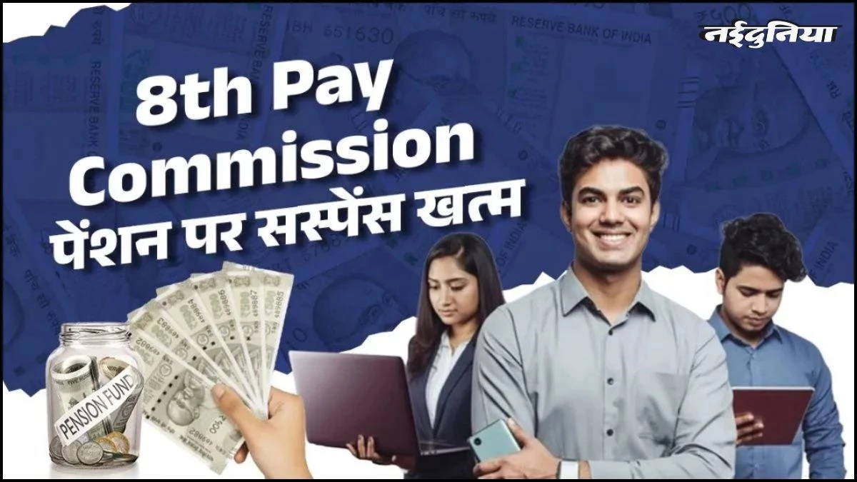 8th Pay Commission: खत्म हुआ सस्पेंस... 69 लाख पेंशनभोगियों को भी मिलेगा फायदा, सरकार ने लिखित में दिया जवाब
