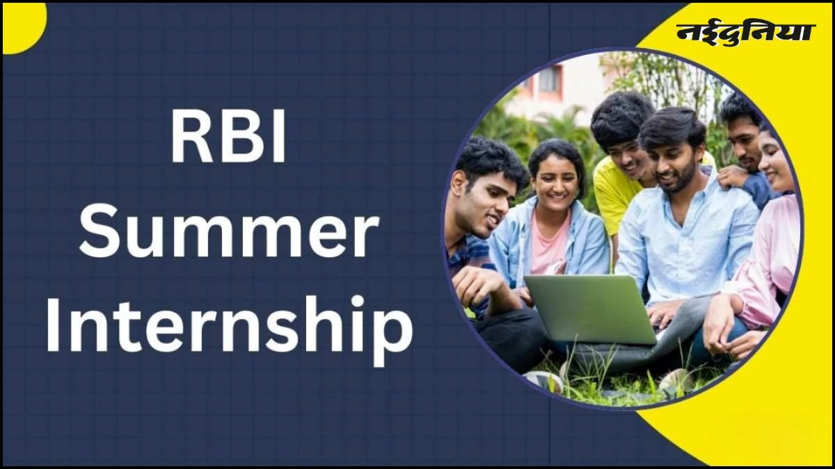 RBI Internship 2025: आरबीआई में इंटर्नशिप का सुनहरा मौका, 15 दिसंबर तक करें आवेदन, हर महीने मिलेगा ₹20,000