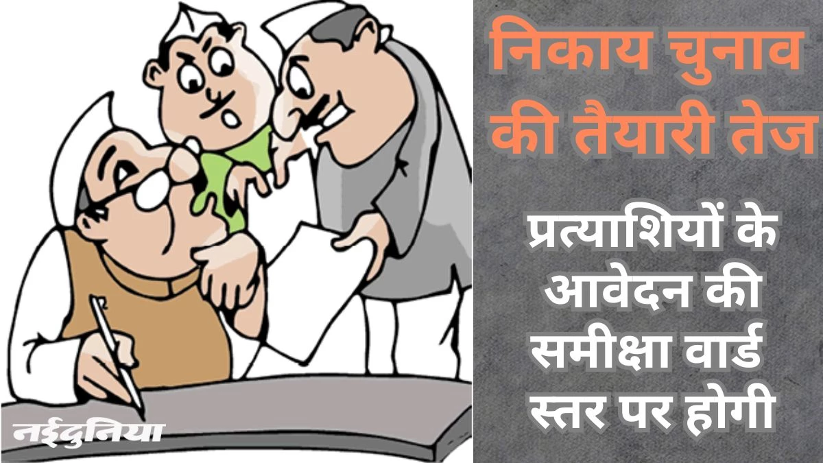 वार्ड पार्षद चुनाव लड़ना चाहते हैं, तो जमा करें आवेदन… इन पैरामीटर्स पर होगा मूल्यांकन