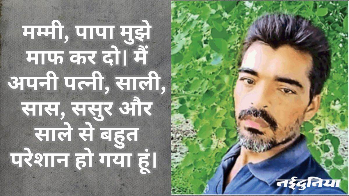 वीडियो बनाकर आत्महत्या, पत्नी समेत ससुरालवालों पर प्रताड़ना का आरोप