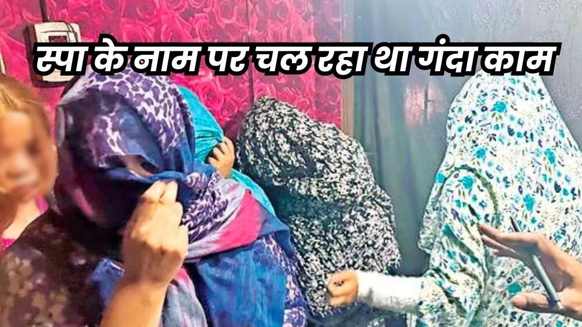 भोपाल में 200 से ज्यादा स्पा सेंटर, इनमें से ज्यादातर में चल रहा गंदा धंधा... पुलिस नहीं लेती एक्शन